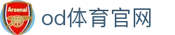 OD体育（OD.COM）官网 - 官方网站入口及登录地址